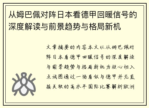 从姆巴佩对阵日本看德甲回暖信号的深度解读与前景趋势与格局新机