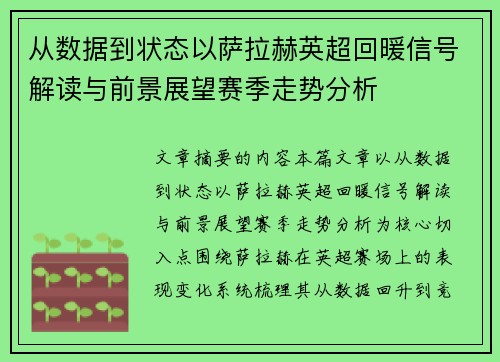 从数据到状态以萨拉赫英超回暖信号解读与前景展望赛季走势分析