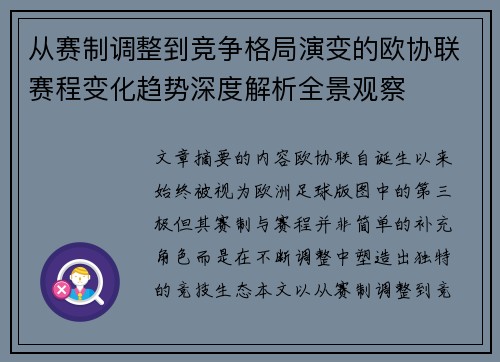 从赛制调整到竞争格局演变的欧协联赛程变化趋势深度解析全景观察