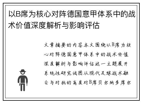 以B席为核心对阵德国意甲体系中的战术价值深度解析与影响评估