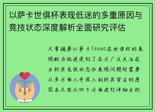 以萨卡世俱杯表现低迷的多重原因与竞技状态深度解析全面研究评估 以萨卡世俱杯表现低迷的多重原因与竞技状态深度解析全面研究评估