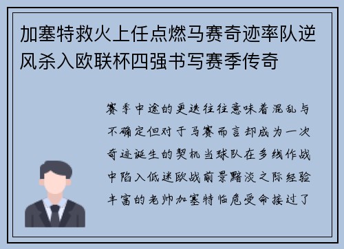 加塞特救火上任点燃马赛奇迹率队逆风杀入欧联杯四强书写赛季传奇 加塞特救火上任点燃马赛奇迹率队逆风杀入欧联杯四强书写赛季传奇