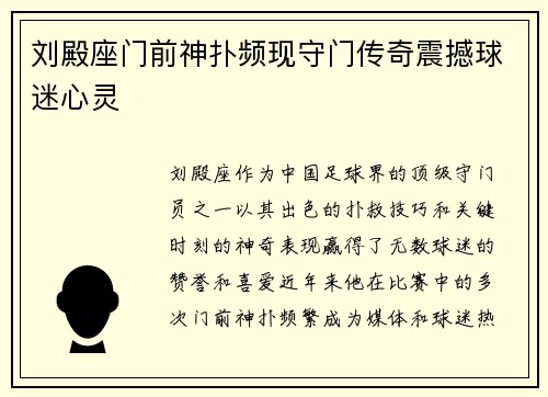 刘殿座门前神扑频现守门传奇震撼球迷心灵 刘殿座门前神扑频现守门传奇震撼球迷心灵