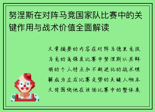 努涅斯在对阵马竞国家队比赛中的关键作用与战术价值全面解读