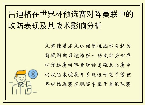 吕迪格在世界杯预选赛对阵曼联中的攻防表现及其战术影响分析