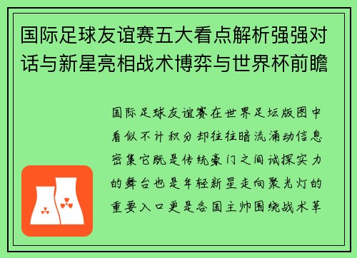 国际足球友谊赛五大看点解析强强对话与新星亮相战术博弈与世界杯前瞻