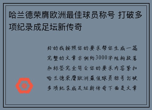 哈兰德荣膺欧洲最佳球员称号 打破多项纪录成足坛新传奇 哈兰德荣膺欧洲最佳球员称号 打破多项纪录成足坛新传奇