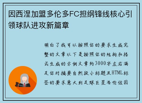 因西涅加盟多伦多FC担纲锋线核心引领球队进攻新篇章 因西涅加盟多伦多FC担纲锋线核心引领球队进攻新篇章