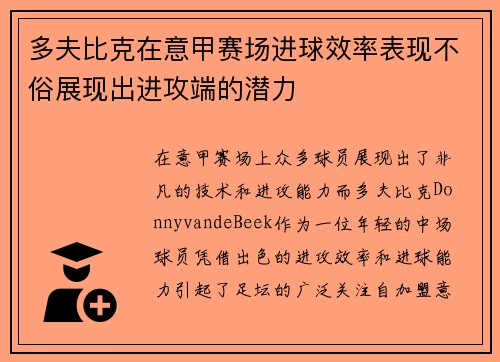 多夫比克在意甲赛场进球效率表现不俗展现出进攻端的潜力