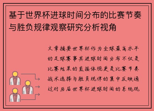 基于世界杯进球时间分布的比赛节奏与胜负规律观察研究分析视角