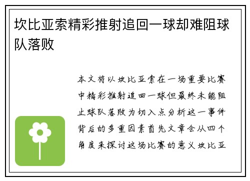 坎比亚索精彩推射追回一球却难阻球队落败
