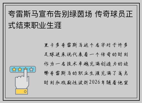 夸雷斯马宣布告别绿茵场 传奇球员正式结束职业生涯 夸雷斯马宣布告别绿茵场 传奇球员正式结束职业生涯