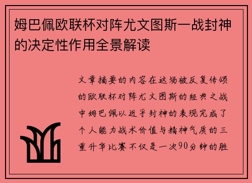 姆巴佩欧联杯对阵尤文图斯一战封神的决定性作用全景解读
