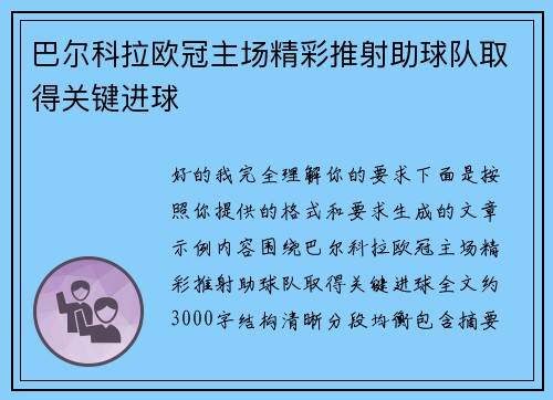 巴尔科拉欧冠主场精彩推射助球队取得关键进球 巴尔科拉欧冠主场精彩推射助球队取得关键进球