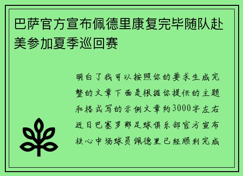 巴萨官方宣布佩德里康复完毕随队赴美参加夏季巡回赛 巴萨官方宣布佩德里康复完毕随队赴美参加夏季巡回赛