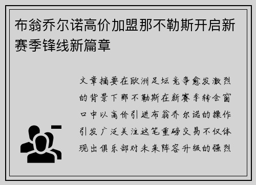 布翁乔尔诺高价加盟那不勒斯开启新赛季锋线新篇章 布翁乔尔诺高价加盟那不勒斯开启新赛季锋线新篇章