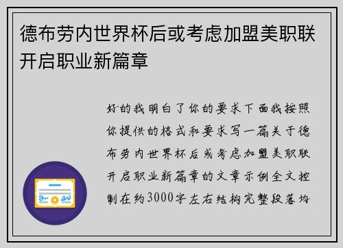 德布劳内世界杯后或考虑加盟美职联开启职业新篇章 德布劳内世界杯后或考虑加盟美职联开启职业新篇章