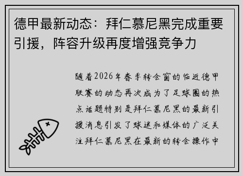 德甲最新动态:拜仁慕尼黑完成重要引援,阵容升级再度增强竞争力 德甲最新动态:拜仁慕尼黑完成重要引援,阵容升级再度增强竞争力