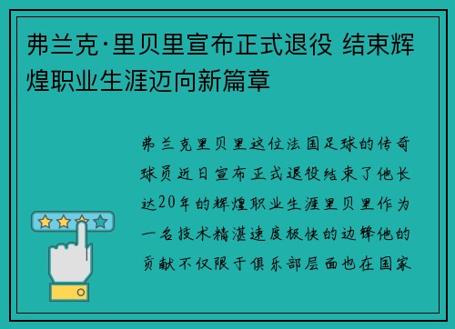 弗兰克·里贝里宣布正式退役 结束辉煌职业生涯迈向新篇章 弗兰克·里贝里宣布正式退役 结束辉煌职业生涯迈向新篇章