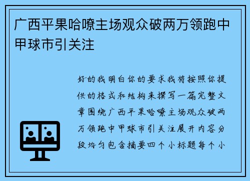 广西平果哈嘹主场观众破两万领跑中甲球市引关注 广西平果哈嘹主场观众破两万领跑中甲球市引关注