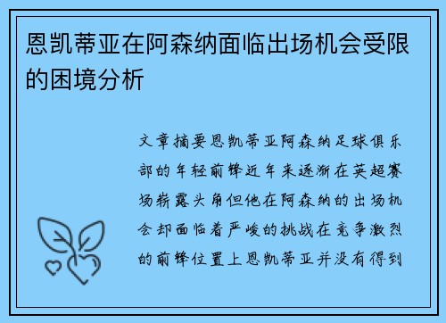 恩凯蒂亚在阿森纳面临出场机会受限的困境分析 恩凯蒂亚在阿森纳面临出场机会受限的困境分析