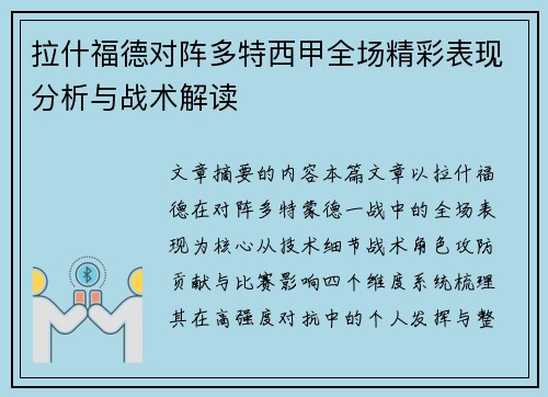 拉什福德对阵多特西甲全场精彩表现分析与战术解读 拉什福德对阵多特西甲全场精彩表现分析与战术解读