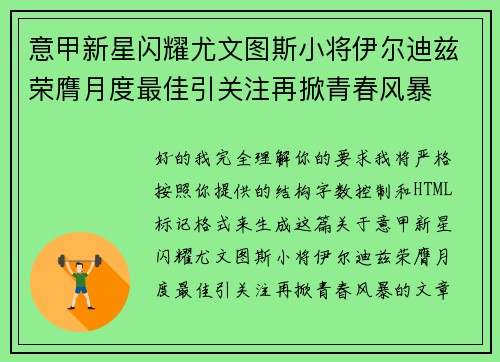 意甲新星闪耀尤文图斯小将伊尔迪兹荣膺月度最佳引关注再掀青春风暴 意甲新星闪耀尤文图斯小将伊尔迪兹荣膺月度最佳引关注再掀青春风暴