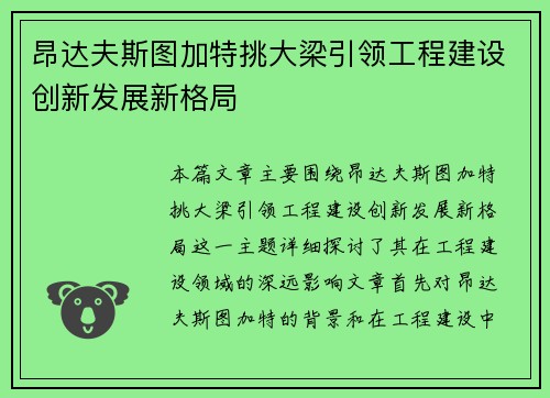 昂达夫斯图加特挑大梁引领工程建设创新发展新格局 昂达夫斯图加特挑大梁引领工程建设创新发展新格局