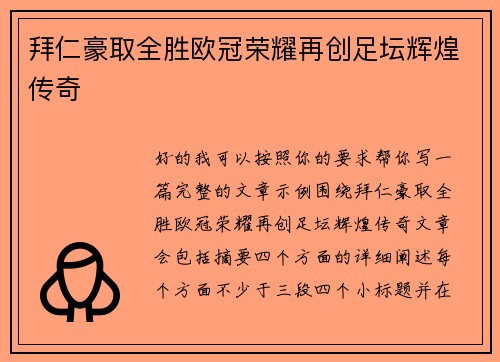 拜仁豪取全胜欧冠荣耀再创足坛辉煌传奇