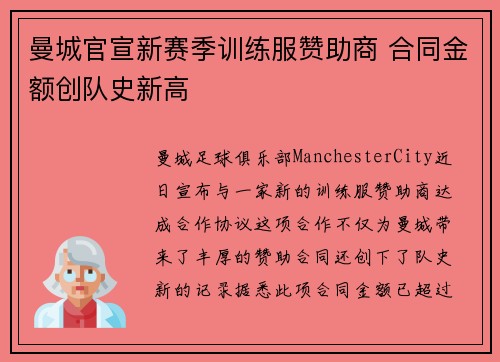 曼城官宣新赛季训练服赞助商 合同金额创队史新高 曼城官宣新赛季训练服赞助商 合同金额创队史新高