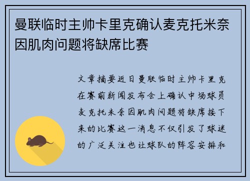 曼联临时主帅卡里克确认麦克托米奈因肌肉问题将缺席比赛 曼联临时主帅卡里克确认麦克托米奈因肌肉问题将缺席比赛