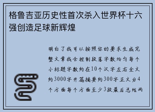 格鲁吉亚历史性首次杀入世界杯十六强创造足球新辉煌 格鲁吉亚历史性首次杀入世界杯十六强创造足球新辉煌