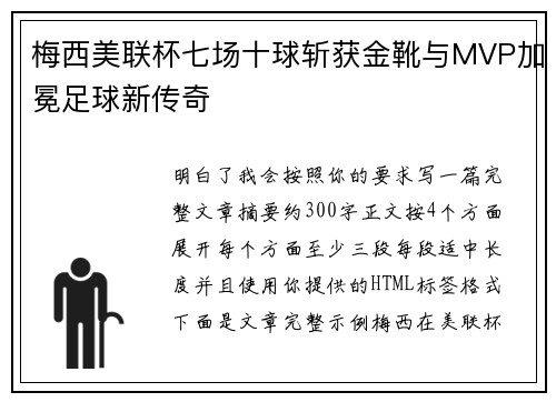 梅西美联杯七场十球斩获金靴与MVP加冕足球新传奇 梅西美联杯七场十球斩获金靴与MVP加冕足球新传奇