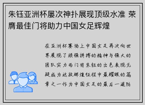 朱钰亚洲杯屡次神扑展现顶级水准 荣膺最佳门将助力中国女足辉煌 朱钰亚洲杯屡次神扑展现顶级水准 荣膺最佳门将助力中国女足辉煌