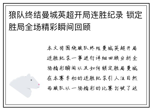 狼队终结曼城英超开局连胜纪录 锁定胜局全场精彩瞬间回顾 狼队终结曼城英超开局连胜纪录 锁定胜局全场精彩瞬间回顾