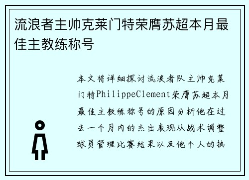 流浪者主帅克莱门特荣膺苏超本月最佳主教练称号