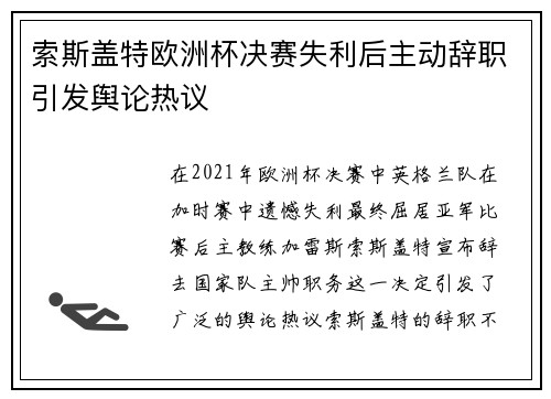 索斯盖特欧洲杯决赛失利后主动辞职引发舆论热议 索斯盖特欧洲杯决赛失利后主动辞职引发舆论热议
