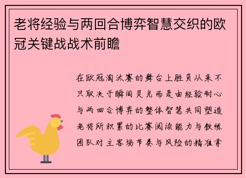 老将经验与两回合博弈智慧交织的欧冠关键战战术前瞻 老将经验与两回合博弈智慧交织的欧冠关键战战术前瞻