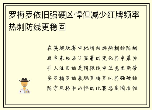 罗梅罗依旧强硬凶悍但减少红牌频率热刺防线更稳固 罗梅罗依旧强硬凶悍但减少红牌频率热刺防线更稳固
