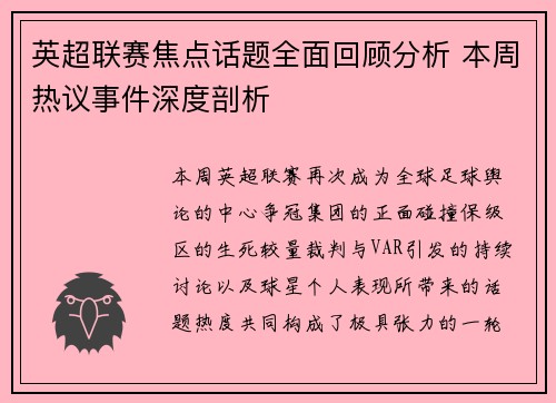 英超联赛焦点话题全面回顾分析 本周热议事件深度剖析 英超联赛焦点话题全面回顾分析 本周热议事件深度剖析
