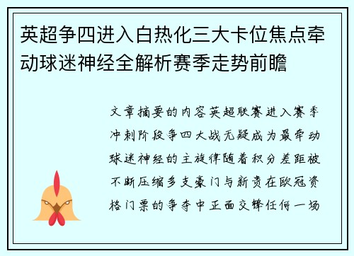 英超争四进入白热化三大卡位焦点牵动球迷神经全解析赛季走势前瞻 英超争四进入白热化三大卡位焦点牵动球迷神经全解析赛季走势前瞻