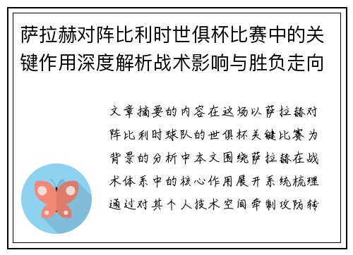 萨拉赫对阵比利时世俱杯比赛中的关键作用深度解析战术影响与胜负走向评估 萨拉赫对阵比利时世俱杯比赛中的关键作用深度解析战术影响与胜负走向评估