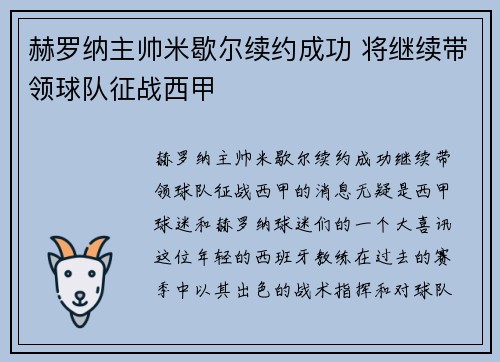 赫罗纳主帅米歇尔续约成功 将继续带领球队征战西甲