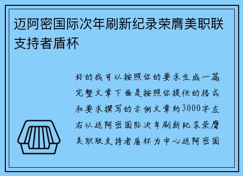 迈阿密国际次年刷新纪录荣膺美职联支持者盾杯