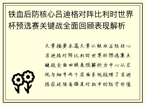 铁血后防核心吕迪格对阵比利时世界杯预选赛关键战全面回顾表现解析