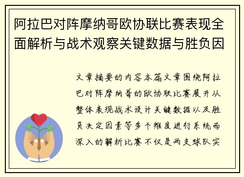 阿拉巴对阵摩纳哥欧协联比赛表现全面解析与战术观察关键数据与胜负因素