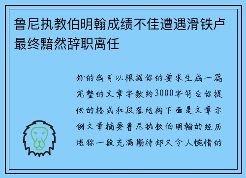 鲁尼执教伯明翰成绩不佳遭遇滑铁卢最终黯然辞职离任