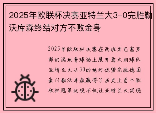2025年欧联杯决赛亚特兰大3-0完胜勒沃库森终结对方不败金身