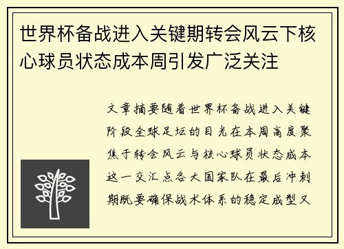 世界杯备战进入关键期转会风云下核心球员状态成本周引发广泛关注