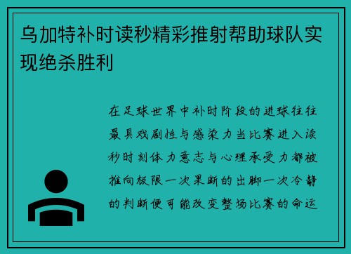 乌加特补时读秒精彩推射帮助球队实现绝杀胜利 乌加特补时读秒精彩推射帮助球队实现绝杀胜利